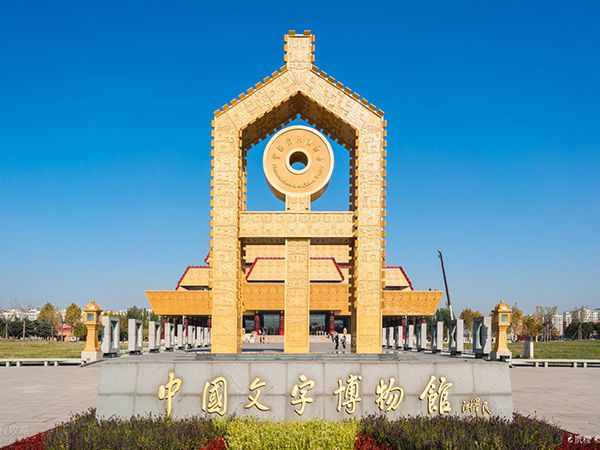 中国文字博物馆