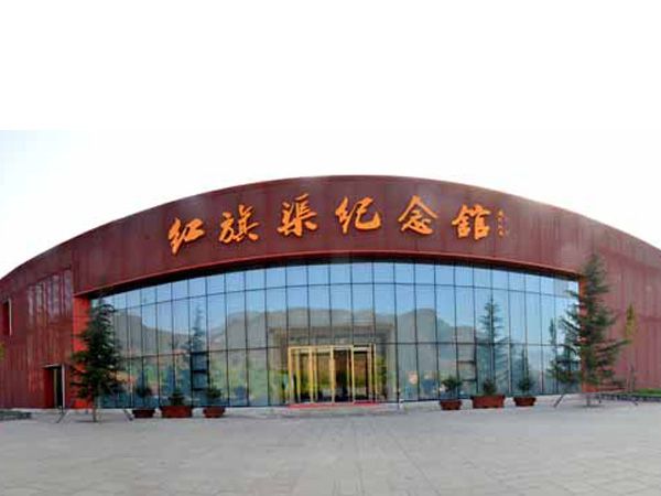 红旗渠纪念馆